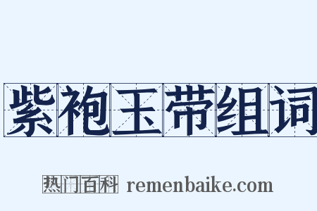 紫袍玉带组词是什么意思的图片